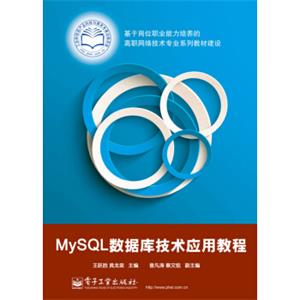 MySQL数据库技术应用教程