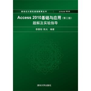 新世纪计算机基础教育丛书：Access2010基础与应用（第三版）题解及实验指导