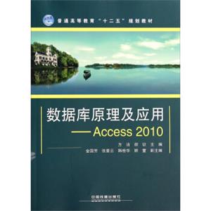 数据库原理及应用：Access2010/普通高等教育“十二五”规划教材