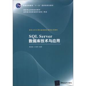 SQLServer数据库技术与应用/普通高等教育“十一五”国家级规划教材·清华大学计算机基础教育课程系列教材