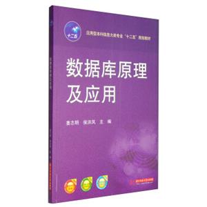 数据库原理及应用/应用型本科信息大类专业“十二五”规划教材