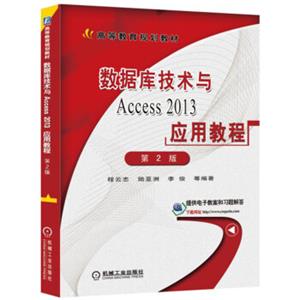 数据库技术与Access2013应用教程（第2版）