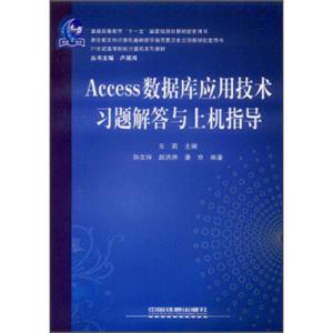 Access数据库应用技术习题解答与上机指导/21世纪高等院校计算机系列教材