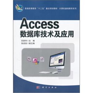 普通高等教育“十二五”重点规划教材·计算机基础教育系列：Access数据库技术及应用