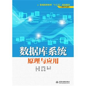 数据库系统原理与应用/普通高等教育“十三五”规划教材·计算机专业群