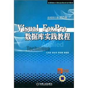 高等院校计算机应用技术系列教材：VisualFoxPro数据库实践教程