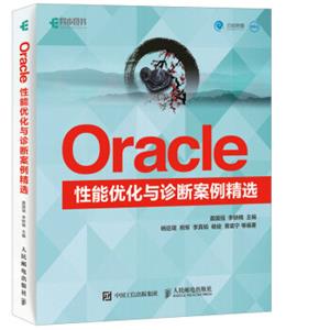 Oracle性能优化与诊断案例精选