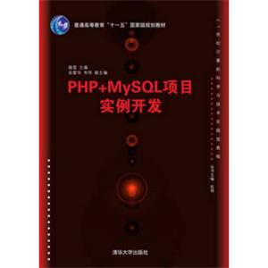 PHP+MySQL项目实例开发/21世纪计算机科学与技术实践型教程