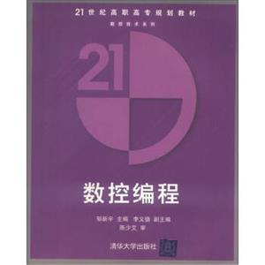 21世纪高职高专规划教材·数控技术系列：数控编程