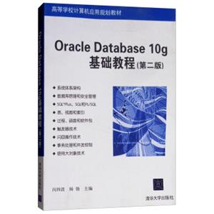 OracleDatabase10g基础教程（第2版）