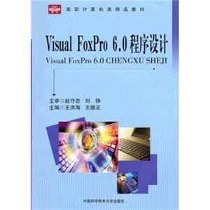 高职计算机类精品教材：VisualFoxPro6.0程序设计