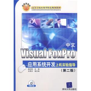 中文VisualFoxPro应用系统开发上机实验指导（第2版）（附光盘1张）