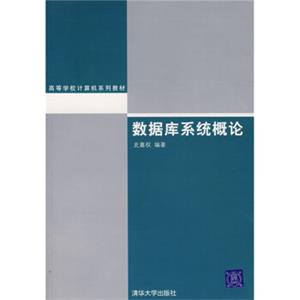 高等学校计算机系列教材：数据库系统概论