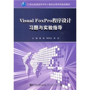 VisualFoxpro程序设计习题与实验指导