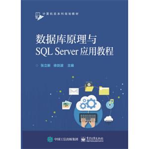 数据库原理与SQLServer应用教程