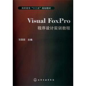 高职高专“十二五”规划教材：VisualFoxPro程序设计实训教程