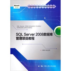 SQLServer2008数据库管理项目教程