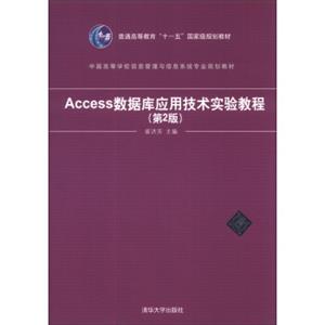 Access数据库应用技术实验教程（第2版）/中国高等学校信息管理与信息系统专业规划教材