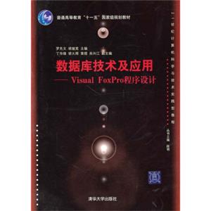 数据库技术及应用：VisualFoxPro程序设计/21世纪计算机科学与技术实践型教程