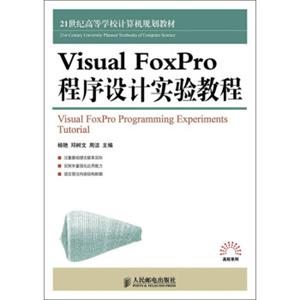 VisualFoxPro程序设计实验教程/21世纪高等学校计算机规划教材