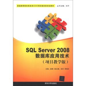 SQLServer2008数据库应用技术（项目教学版）/普通高等院校信息类CDIO项目驱动型规划教材