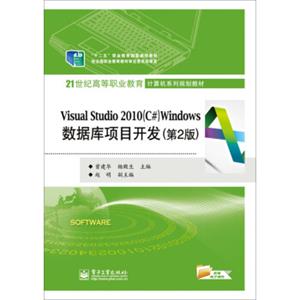 VisualStudio2010（C#）Windows数据库项目开发（第2版）