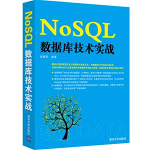 NoSQL数据库技术实战