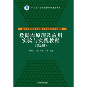 数据库原理及应用实验与实践教程·第2版/高等院校计算机实验与实践系列示范教材