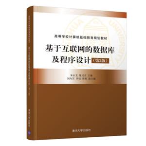 基于互联网的数据库及程序设计（第2版）/高等学校计算机基础教育规划教材