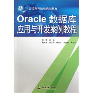 Oracle数据库应用与开发案例教程/21世纪高等院校规划教材