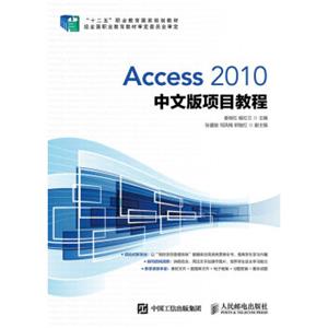 Access2010中文版项目教程