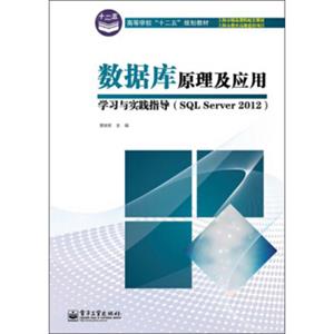 数据库原理及应用学习与实践指导（SQLServer2012）/高等学校“十二五”规划教材