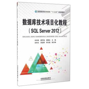 数据库技术项目化教程（SQLServer2012）