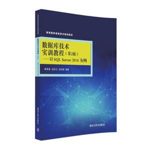 数据库技术实训教程·第2版以SQLServer2014为例/高等院校信息技术规划教材