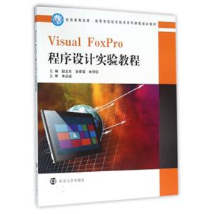 信息素养文库高等学校信息技术系列课程规划教材/VisualFoxPro程序设计实验教程