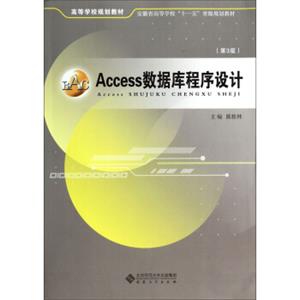 Access数据库程序设计（第3版）/安徽省高等学校“十一五”省级规划教材·高等学校规划教材