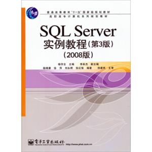 2008版高职高专计算机系列规划教材：SQLServer实例教程（第3版）