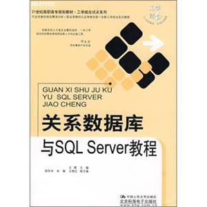 21世纪高职高专规划教材·工学结合试点系列：关系数据库与SQLServer教程