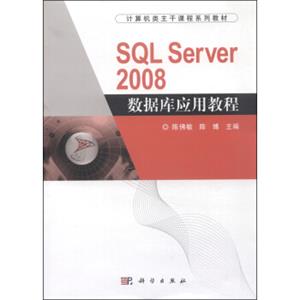 计算机类主干课程系列教材：SQLServer2008数据库应用教程