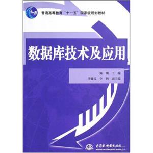 数据库技术及应用/普通高等教育“十一五”国家级规划教材