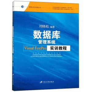 数据库管理系统VisualFoxPro实训教程/管理与创业实验丛书<strong>[Aninteractivetrainingcourseofthecommonalgorithminfundament