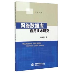 网络数据库应用技术研究