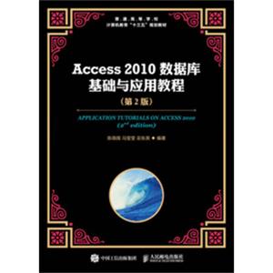 Access2010数据库基础与应用教程（第2版）