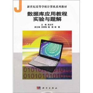 新世纪高等学校计算机系列教材：数据库应用教程实验与题解