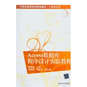 Access数据库程序设计实验教程/21世纪高等学校规划教材·计算机应用