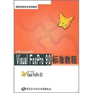 国家信息技术培训教材：VisualFoxPro9.0标准教程