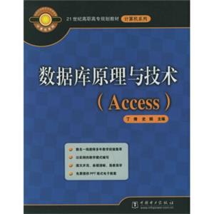 21世纪高职高专规划教材（计算机系列）：数据库原理与技术（Access）