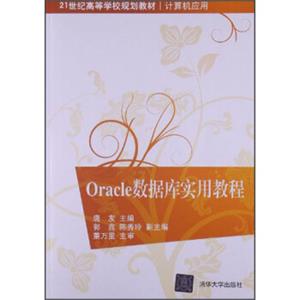 21世纪高等学校规划教材：Oracle数据库实用教程