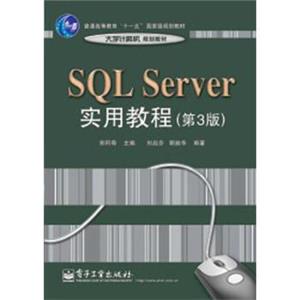 高等学校计算机教材：SQLServer实用教程（第3版）