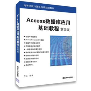 Access数据库应用基础教程（第四版）